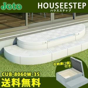 城東テクノ ハウスステップ Rタイプ CUB-8060W-3S 勝手口 踏台 階段 収納庫２個付き ...