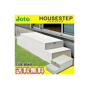 キッチンステップ JOTO ハウスステップ 収納庫付き 600×1100 キッチンステップ JOTO ハウスステップ 収納庫付き 600×1100