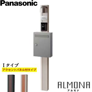 Panasonic パナソニック エントランスポール アルモナ ALMONA 1タイプ アクセントパネル付 照明付 ネームプレートセット｜yorozuyaa