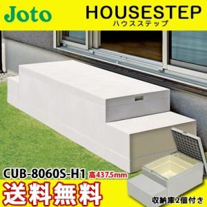 JOTO 城東テクノ ハウスステップ ボックスタイプ CUB-A8060S-H1 収納庫２個付き 勝手口 踏台 階段 エクステリア 600×1100×H437.5(262.5)mm｜yorozuyaa