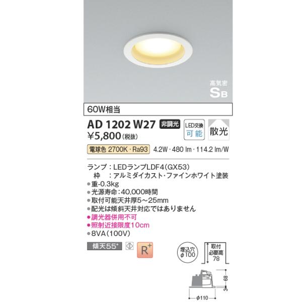 コイズミ 高気密SB GX53ランプ搭載ダウンライト 60W相当 KAD1202W27 電球色 非調...