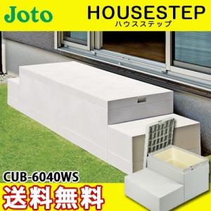 JOTO 城東テクノ ハウスステップ ボックスタイプ CUB-6040WS 収納庫１個付き 勝手口 踏台 階段 エクステリア 700×600×H350(175)mm