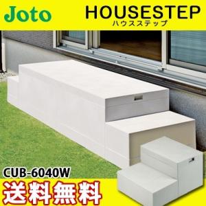 JOTO 城東テクノ ハウスステップ ボックスタイプ CUB-6040W 収納庫無し 勝手口 踏台 ...