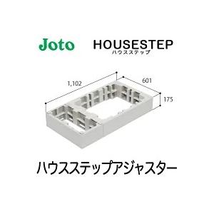 JOTO 城東テクノ ハウスステップ ボックスタイプオプション<br />ハウスステップアジャスター...