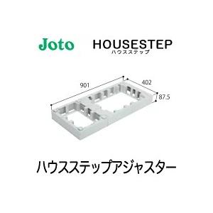 JOTO 城東テクノ ハウスステップ ボックスタイプオプション<br />ハウスステップアジャスター １段 CUB-6040-H1（CUB-6040S/CUB-6040対応）｜yorozuyaa