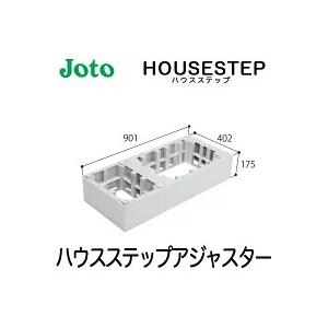 JOTO 城東テクノ ハウスステップ ボックスタイプオプション<br />ハウスステップアジャスター ２段 CUB-6040-H2（CUB-6040S/CUB-6040対応）