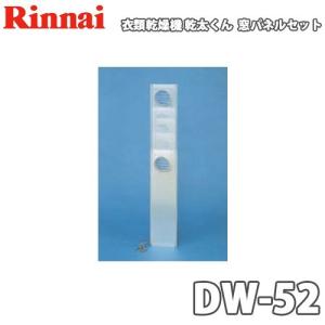 乾太くん リンナイ ガス乾燥機 乾太くん用 本体保護カバー DC-80A (RDT