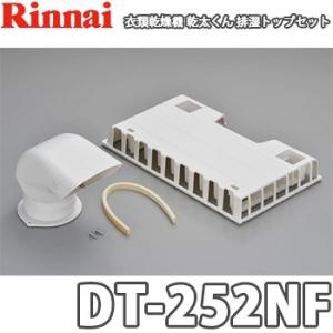 乾太くん リンナイ ガス衣類乾燥機 乾太くん用 専用台(高) DS