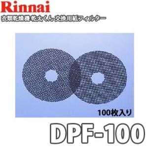 リンナイ ガス衣類乾燥機 乾太くん用 交換用紙フィルター DPF-100 (100