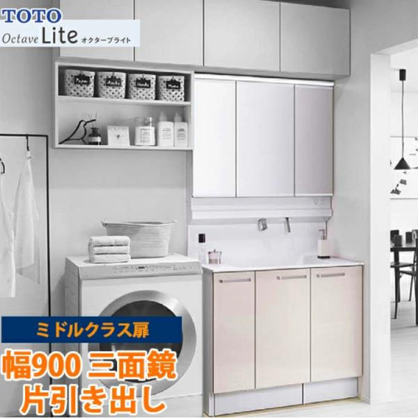TOTO 洗面化粧台 オクターブライト 間口900mm 片引き出しタイプ ミドルクラス扉 三面鏡 ワ...