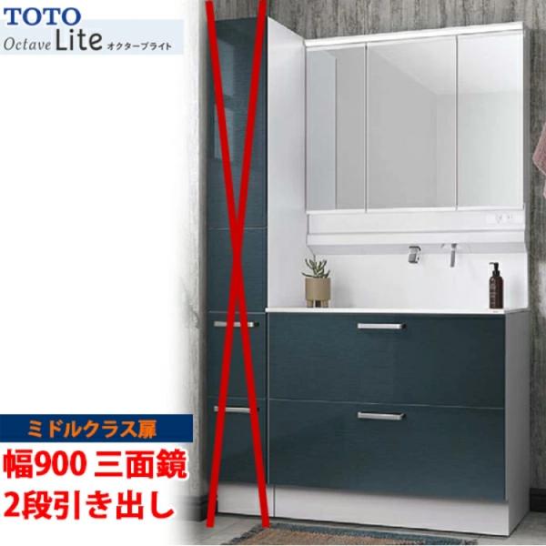 TOTO 洗面化粧台 オクターブライト 間口900mm 2段引き出しタイプ ミドルクラス扉 三面鏡 ...