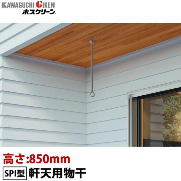 川口技研 ホスクリーン 軒天用物干し 着脱式 SPI型 高さ650mm SPI-65 1本 ブラック...