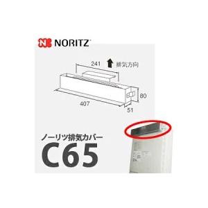 NORITZ 排気カバー-C120 ノーリツ 排気カバーC120 NORITZ : クラシール - 通販 - Yahoo