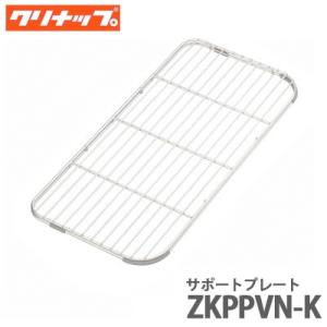 クリナップ クリンレディ サポートプレート ZKPMSN-K 美サイレント