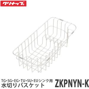 クリナップ　サポートプレート　まな板ラック　水切りバスケット　クリンコーナー クリナップ クリンレディ サポートプレート ZKPMSN-K 美サイレント