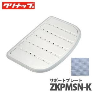 クリナップ クリンレディ サポートプレート ZKPMSN-K 美サイレントシンク SKシンク用