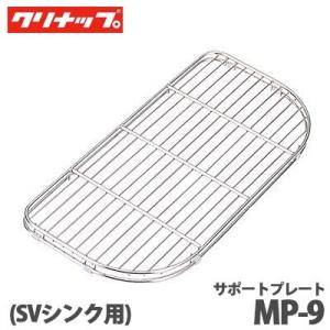 SY.SAシンク用サポートプレート(メッシュタイプ) クリナップ システムキッチン シンクアクセサリー SY・SAシンク用
