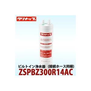 クリナップ ビルトイン浄水器 ZSPBZ300R14AC 接続ホース同梱 : 萬屋 