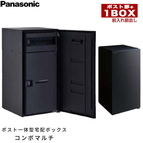 Panasonic パナソニック ポスト一体型宅配ボックス コンボマルチ ラージタイプ 1ボックス ...