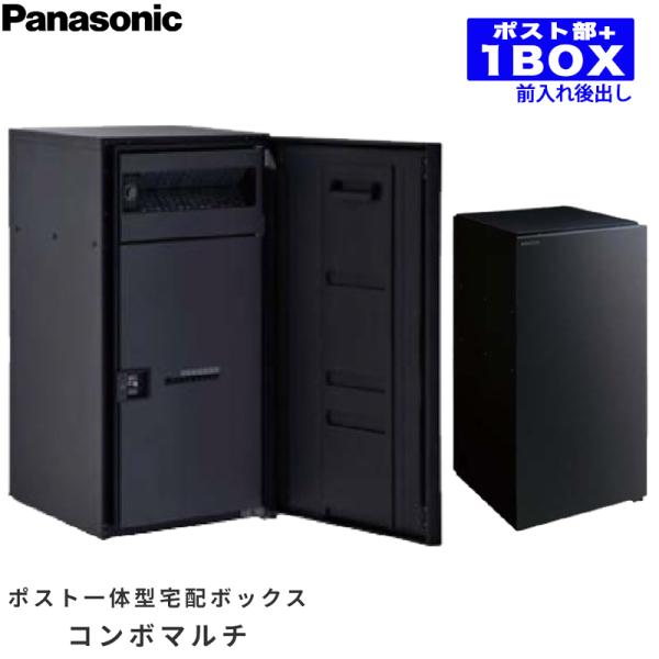 Panasonic パナソニック ポスト一体型宅配ボックス コンボマルチ ラージタイプ 1ボックス ...