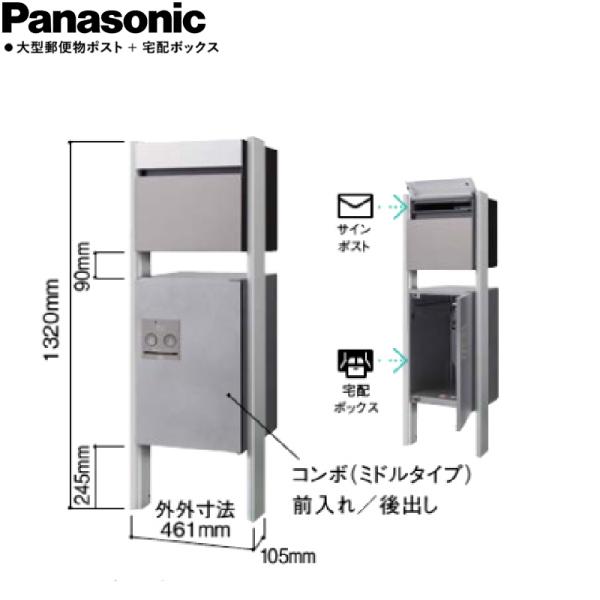 Panasonic パナソニック 大型郵便物ポスト＋宅配ボックスコンボ＋専用埋め込みポールTSU-3...