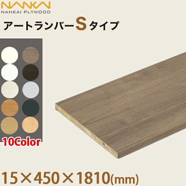南海プライウッド アートランバーSタイプ 棚板1枚 厚み15×奥行450×幅1810mm 全10色 ...