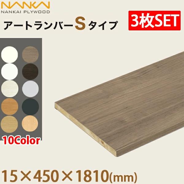 南海プライウッド アートランバーSタイプ 棚板3枚セット 厚み15×奥行450×幅1810mm 全1...
