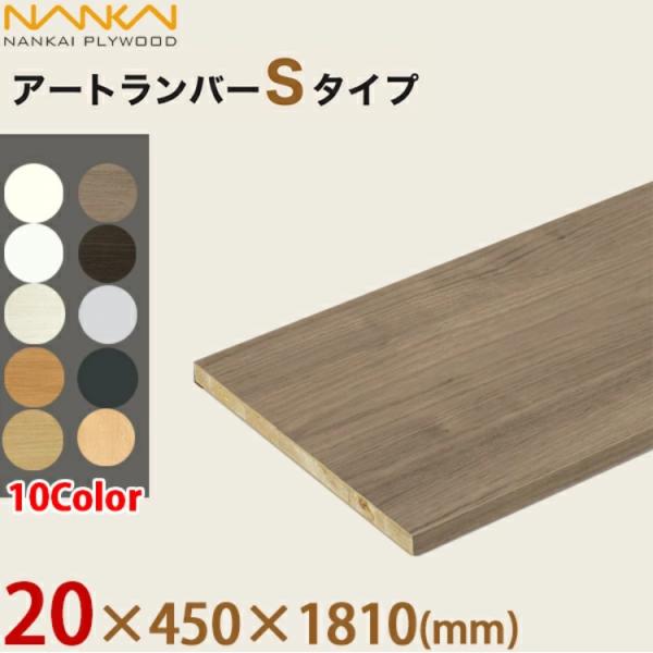 南海プライウッド アートランバーSタイプ 棚板1枚 厚み20×奥行450×幅1810mm 全10色 ...