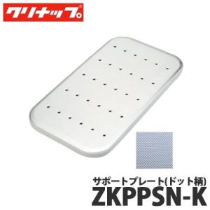 クリナップ　サポートプレート　まな板ラック　水切りバスケット　クリンコーナー クリナップ クリンレディ 水切りバスケット ZKPNNN-K 流レールシンク