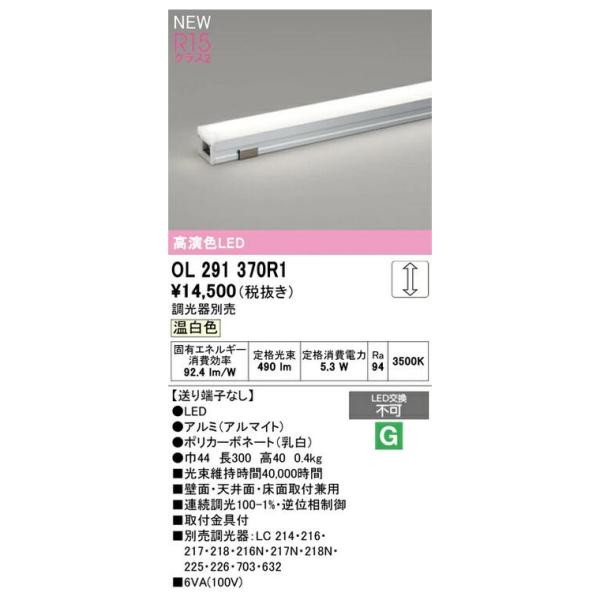 オーデリック LED間接照明 スタンダードタイプ 連続調光 温白色・白色・昼白色 OL291370R...
