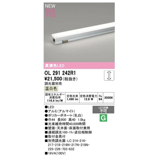 オーデリック LED間接照明 スタンダードタイプ 連続調光 温白色・白色・昼白色 OL291242R...