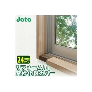 城東テクノ リフォーム用窓枠化粧カバー 24mmタイプ PJ-FC1324 全4色