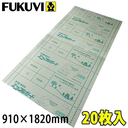 フクビ化学 エコフルガード EYG18SS 養生材 910×1820mm ２０枚入