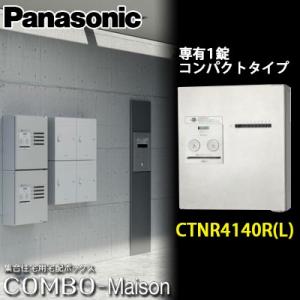 Panasonic（パナソニック） 集合住宅用宅配ボックス COMBO-Maison 専有