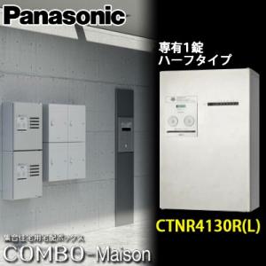 Panasonic パナソニック 集合住宅用宅配ボックス コンボメゾン CTNR4130R(L) 専有１錠 ハーフタイプ 全４色｜yorozuyaa