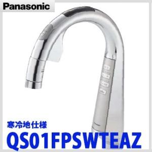 Panasonic パナソニック タッチレス スリムセンサー水栓 QS01FPSWTEAZ 節水型水栓 寒冷地仕様｜yorozuyaa