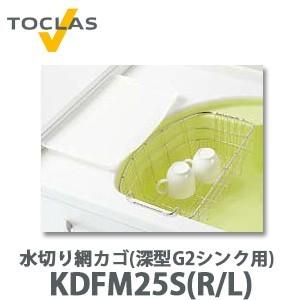トクラス（TOCLAS） 水切り網カゴ(深型 H2シンク用) FEFM25S W246×D454