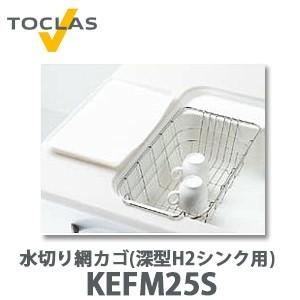トクラス 水切り網カゴ(深型 H2シンク用) FEFM25S W246×D454 トクラス 水切り網カゴ(深型 H2シンク用) FEFM25S W246×D454