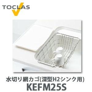 トクラス 水切り網カゴ(深型 H2シンク用) FEFM25S W246×D454×H139 【KEFM25S後継品】｜yorozuyaa