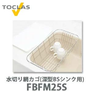 トクラス（TOCLAS） 水切り網カゴ(深型 H2シンク用) FEFM25S W246×D454