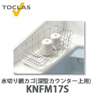 トクラス（TOCLAS） 水切り網カゴ(深型 カウンター上用) KNFM17S W170