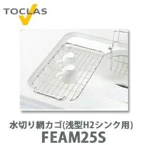 トクラス 水切り網カゴ(浅型 H2シンク用) FEAM25S  (W246×D454×H32)｜yorozuyaa