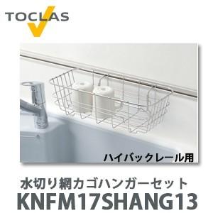 トクラス 水切り網カゴハンガーセット ハイバックレール用 FNFM17SHANG13 (KNFM17SHANG13後継品)｜yorozuyaa