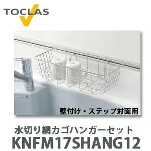 トクラスキッチン　水切り網カゴ、サポートプレートセット 水切り網カゴ 奥までシンク用（浅型） GSZAM18S | キッチン
