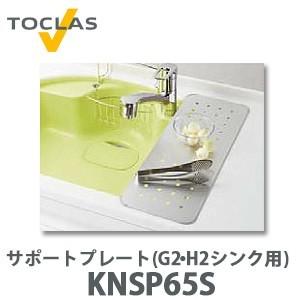 トクラス サポートプレート(G2・H2シンク用) FNSP65S (KNSP65S後継品） (W215×D585×H3)｜yorozuyaa