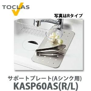 トクラス サポートプレート(Aシンク用) FASP60AS(R/L) (KASP60AS後継品) (W200×D426×H3)｜yorozuyaa