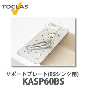 トクラス（TOCLAS） サポートプレート(G2・H2シンク用) FNSP65S