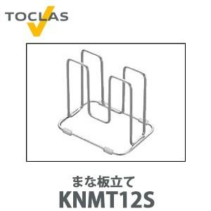 トクラス まな板立て KNMT12S ステンレス製(W114×D84×H90)｜yorozuyaa