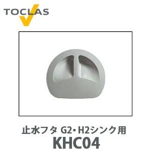 トクラス（TOCLAS） サポートプレート(G2・H2シンク用) FNSP65S