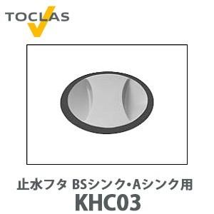 トクラス（TOCLAS） サポートプレート(G2・H2シンク用) FNSP65S